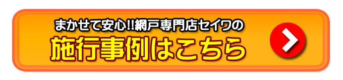 まかせて安心!網戸専門店セイワの施工事例はこちら