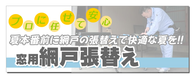 窓用網戸張替え プロに任せて安心 夏本番前に網戸の張替えで快適な夏を!