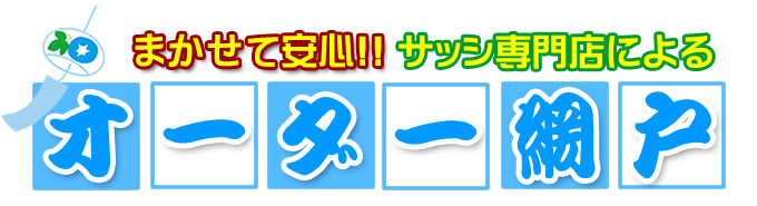 網戸専門店によるオーダー網戸