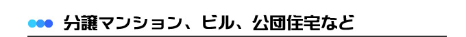 分譲マンション、ビル、公団住宅などの網戸
