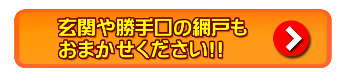 玄関や勝手口の網戸もおまかせください!!