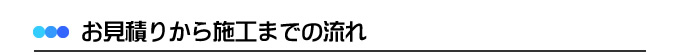 網戸のお見積りから施工までの流れ