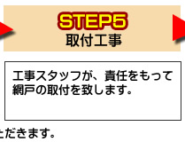 ステップ5工事スタッフが、責任をもって網戸の取付をいたします。