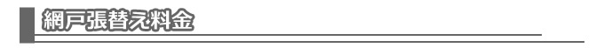 網戸張替え料金表