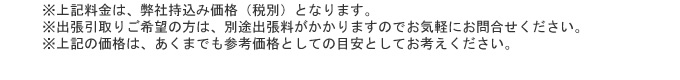 ※上記料金は、弊社持込み価格(税別)となります。※出張引取りご希望の場合は、別途出張料がかかりますのでお気軽にお問い合わせ下さい。※上記の価格は、あくまでも参考価格としての目安としてお考えください