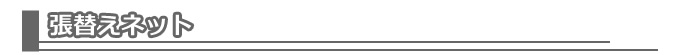 網戸張替ネット