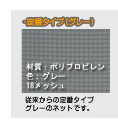 定番タイプ(グレー)のネット