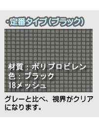 定番タイプ(ブラック)のネット