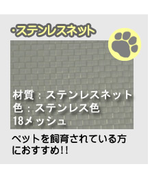 ステンレスネット